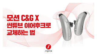 [ 모션 C&G X ] 씬튜브를 이어후크로 교체하는 방법