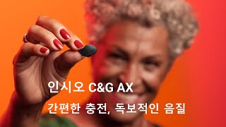 인시오 C&G AX ㅣ시그니아 최초! 무선 충전식 맞춤형 귓속형 제품