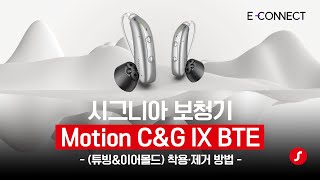 모션 Charge&Go IX BTE(튜빙 & 이어몰드) 착용·제거 방법