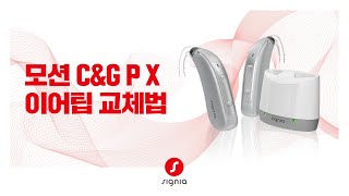 [ 모션 C&G P X ] 이어팁 3.0 교체 방법