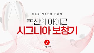 혁신의 아이콘, 시그니아 보청기ㅣ기술에 디자인을 더하다