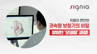 착용이 편안한 귓속형 보청기의 비밀은 정밀한 ‘모델링’ 과정!