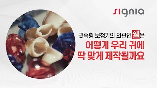 귓속형 보청기의 외관인 ‘쉘’은 어떻게 우리 귀에 딱 맞게 제작될까요?