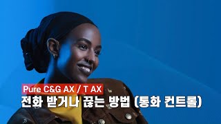 퓨어 C&G AX / AX T로 전화 받거나 끊는 방법 (통화 컨트롤)