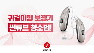 귀걸이형 보청기 씬튜브 청소 방법(Nx 모델 전용)