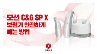 [ 모션 C&G SP X ] 보청기 안전하게 빼는 법