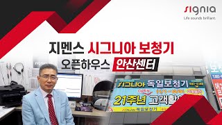 지멘스 시그니아 보청기, 오픈하우스를 열다! – 안산 센터편