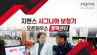 지멘스 시그니아 보청기, 오픈하우스를 열다! – 평택 센터편