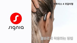 [ 인투이스 4 ] 올바르게 착용하는 방법