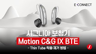 모션 Charge&Go IX BTE ThinTube 착용·제거 방법