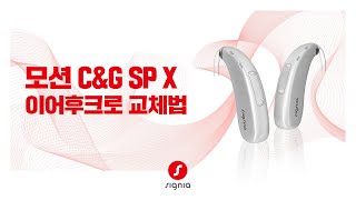 [ 모션 C&G SP X ] 이어후크 교체하는 방법