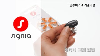 [ 인투이스 4 ] 배터리 교체하는 방법