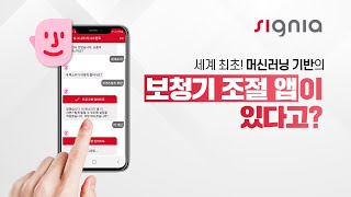 보청기 조절을 내가 직접 앱으로 간편하게! ‘시그니아 어시스턴트’를 소개합니다.