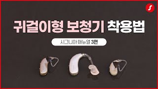 이 조합은 못 참지 ㅣ마지막 착용법 + 귀걸이형 보청기