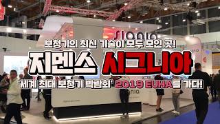 지멘스 시그니아 보청기, 2019 EUHA를 가다!