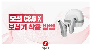 [ 모션 C&G X ] 보청기 착용 방법
