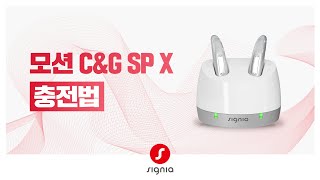 [ 모션 C&G SP X ] 보청기 충전 방법
