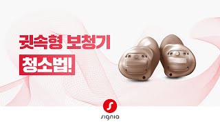 귓속형 보청기 청소 방법