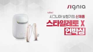 보청기 선택의 새로운 기준! 스타일레토X 개봉기