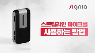 스트림라인 마이크를 사용하는 방법!