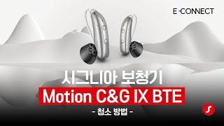 모션 Charge&Go IX BTE 보청기 청소 방법
