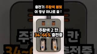 충전기 주황색 불빛 상태 ㅣ헷갈리기 없기