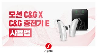 [ 모션 C&G X ] C&G 충전기 E로 충전하는 방법