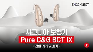 퓨어 C&G BCT IX 전원 켜기 및 끄기