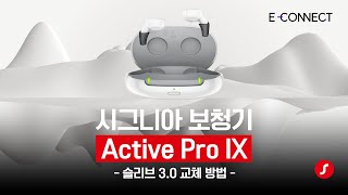 액티브 프로 IX 슬리브 3.0 교체 방법