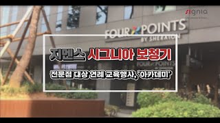 지멘스 시그니아 보청기, 역대급 흥미진진 '아카데미'