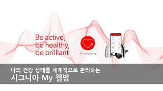 [ 신제품 출시! ] 시그니아 앱에서 My 웰빙 보는 방법ㅣ시그니아 보청기