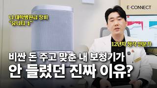 비싼 돈 주고 맞춘 내 보청기가 안 들렸던 진짜 이유?