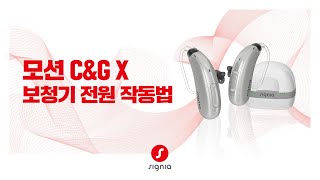 [ 모션 C&G X ] 보청기 전원 작동 방법