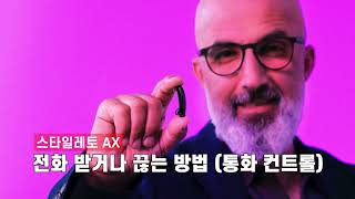 스타일레토 AX로 전화 받고 끊는 방법 (통화 컨트롤)