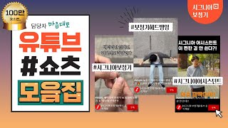제(?) 마음대로 선정했습니다ㅣTop 쇼츠 모음집