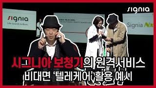 시그니아 보청기, 텔레케어 활용 예시