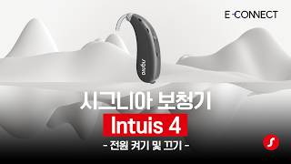 인투이스 4 전원 켜기 및 끄기