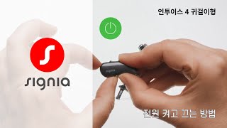 [ 인투이스 4 ] 전원 켜고 끄는 방법