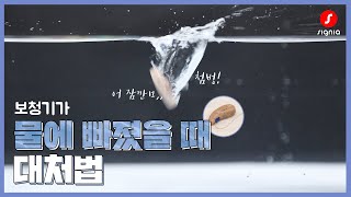 보청기가 물에 빠졌을 때 슬기롭게 대처하는 방법!