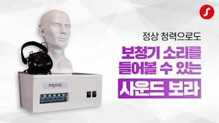 보청기 소리를 건청인도 체험해 볼 수 있는 사운드 보라!