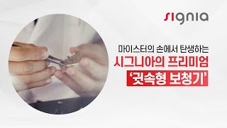 마이스터의 손에서 탄생하는 시그니아의 ‘프리미엄 귓속형 보청기’