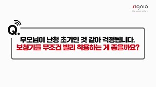 시그니아 보청기, 부모님이 초기 난청 증세를 보이신다면?