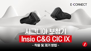 인시오 Charge&Go CIC IX 보청기 착용·제거 방법
