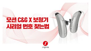 [ 모션 C&G X ] 시리얼 번호 확인하는 방법