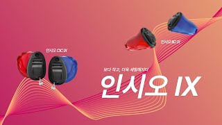 6년의 기다림 끝에 완성된, 인시오 IX IIC/CIC