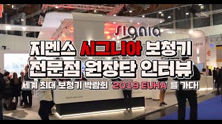 지멘스 시그니아 보청기, 2019 EUHA 참석 원장단 인터뷰