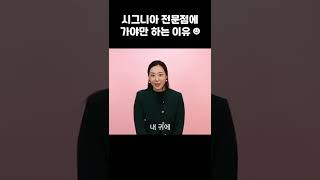 시그니아 전문점을 가야만 하는 이유!! 보청기는 보청기 전문가에게~