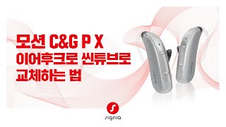 [ 모션 C&G P X ] 이어후크를 씬튜브로 교체하는 방법