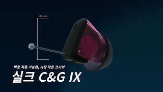 바로 누리는 편리한 청취, 실크 C&G IX