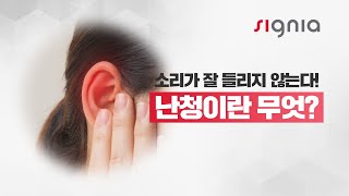 시그니아가 소개하는 난청에 대한 모든 것!